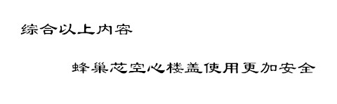 蜂巢芯空心樓蓋根據(jù)七點實施會更加安全